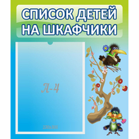 Стенд "Список детей на шкафчики" №9 - fgospostavki.ru - Мегион