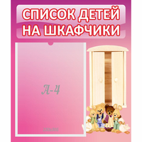 Стенд "Список детей на шкафчики" - fgospostavki.ru - Мегион