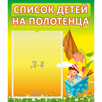 Стенд "Список на полотенца" 0.39x0.46 - fgospostavki.ru - Мегион