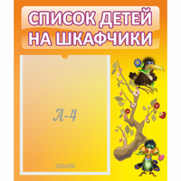 Стенд "Список детей на шкафчики" №10 - fgospostavki.ru - Мегион