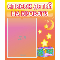 Стенд "Список детей на кровати" №8 - fgospostavki.ru - Мегион