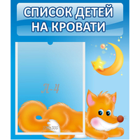 Стенд "Список на кровати" - fgospostavki.ru - Мегион