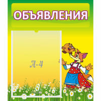 Стенд "Объявления" 0.39x0.46 - fgospostavki.ru - Мегион