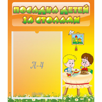 Стенд "Посадка детей за столами" №1 - fgospostavki.ru - Мегион