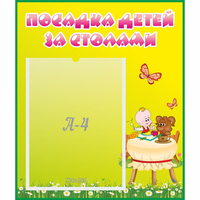 Стенд "Посадка детей за столами" №3 - fgospostavki.ru - Мегион