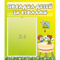 Стенд "Посадка детей за столами" №4 - fgospostavki.ru - Мегион
