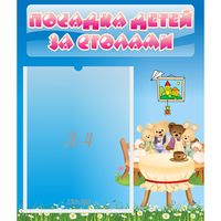 Стенд "Посадка детей за столами" №9 - fgospostavki.ru - Мегион
