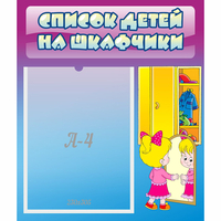 Стенд "Список детей на шкафчики" №4 - fgospostavki.ru - Мегион