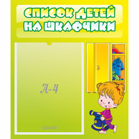 Стенд "Список детей на шкафчики" №5 - fgospostavki.ru - Мегион