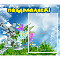 Стенд "Поздравляем!" №11 - fgospostavki.ru - Мегион