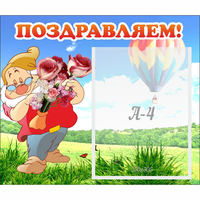 Стенд "Поздравляем!" №6 - fgospostavki.ru - Мегион
