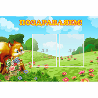 Стенд "Поздравляем!" 0.9x0.6 - fgospostavki.ru - Мегион