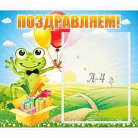 Стенд "Поздравляем!" 0.46x0.39 - fgospostavki.ru - Мегион