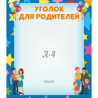Стенд "Уголок для родителей" - fgospostavki.ru - Мегион