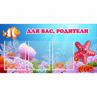 Стенд "Для вас родители!" с 3 карманами - fgospostavki.ru - Мегион