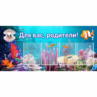 Стенд "Для вас родители!" 1.3х0.6 - fgospostavki.ru - Мегион