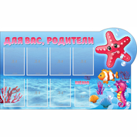 Стенд "Для вас родители!" 1.5x0.9 - fgospostavki.ru - Мегион