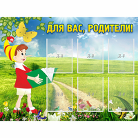 Стенд "Для вас родители!" №14 - fgospostavki.ru - Мегион