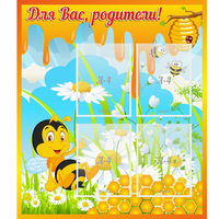 Стенд "Для вас родители! Пчелка" - fgospostavki.ru - Мегион
