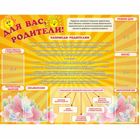 Стенд "Для Вас родители!" с 6 карманами - fgospostavki.ru - Мегион