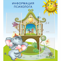 Стенд "Информация психолога" - fgospostavki.ru - Мегион