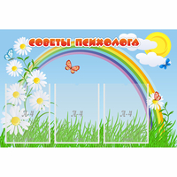 Стенд "Советы психолога" с 3 карманами - fgospostavki.ru - Мегион