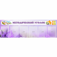 Стенд "Методический уголок" с 6 карманами - fgospostavki.ru - Мегион