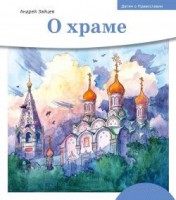 Детям о Православии. О храме - fgospostavki.ru - Мегион