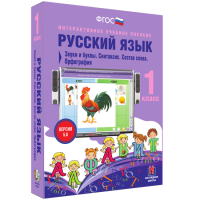 Русский язык 1 класс. Звуки и буквы. Синтаксис. Состав слова. Орфография - fgospostavki.ru - Мегион