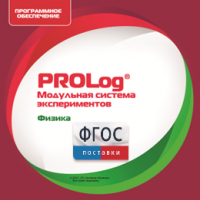 ПО Модульной системы экспериментов PROLog с интегрированным набором лабораторных работ по физике. Лицензия до 16 пользователей - fgospostavki.ru - Мегион