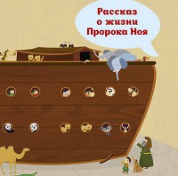 Рассказ о жизни Пророка Ноя - fgospostavki.ru - Мегион
