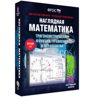 Наглядная математика. Тригонометрические функции, уравнения и неравенства - fgospostavki.ru - Мегион