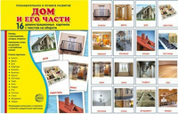 Демонстрационные карточки "Дом и его части" - fgospostavki.ru - Мегион