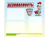 Стенд информационный для ДОУ "Безопасность" (75х70см, 3 карм., алюм. проф.) - fgospostavki.ru - Мегион