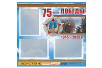 Стенд информационный Эдустенд "75-летие Победы" (75х70, 3 кармана) - fgospostavki.ru - Мегион