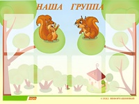 Стенд информационный для ДОУ "Наша группа" (80х110см, 6 карм., алюм. проф.) - fgospostavki.ru - Мегион