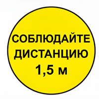 Наклейка соблюдай дистанцию 1,5м (круг 320мм) - fgospostavki.ru - Мегион