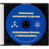 Методические рекомендации по использованию лабораторного комплекта по молекулярной физике и термодинамике «Ученический эксперимент по физике. Молекулярная физика и термодинамика» - fgospostavki.ru - Мегион