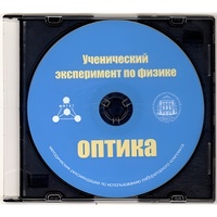 Методические рекомендации по использованию лабораторного комплекта по оптике «Ученический эксперимент по физике. Оптика» - fgospostavki.ru - Мегион