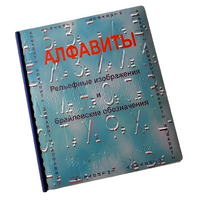 Пособие для слабовидящих - Алфавиты Брайля - fgospostavki.ru - Мегион