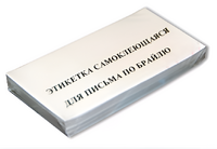 Набор этикеток для письма по Брайлю - fgospostavki.ru - Мегион