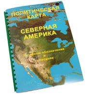 Пособие для слабовидящих - Политическая карта Северной и Центральной Америки - fgospostavki.ru - Мегион