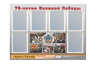 Стенд информационный Эдустенд "75-летие Победы" (80х110, 6 карманов) - fgospostavki.ru - Мегион