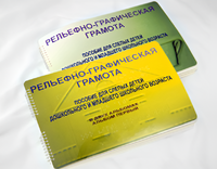 Пособие для слабовидящих детей - Рельефно-графическая грамота для слепых детей дошкольного и младшего школьного возраста - fgospostavki.ru - Мегион