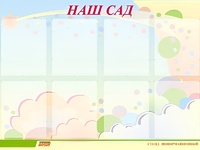 Стенд информационный для ДОУ "Наш сад" (80х110см, 8 карм., алюм. проф.) - fgospostavki.ru - Мегион