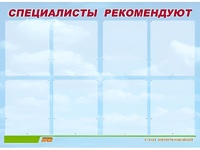 Стенд информационный для ДОУ "Специалисты рекомендуют" (80х110см, 8 карм., алюм. проф.) - fgospostavki.ru - Мегион