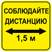 Наклейка соблюдай дистанцию 1,5м (квадрат 320мм) вариант 2 - fgospostavki.ru - Мегион