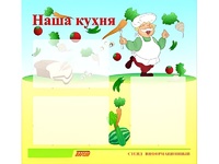 Стенд информационный для ДОУ "Наша кухня" (75х70см, 3 карм., алюм. проф.) - fgospostavki.ru - Мегион