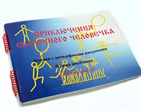 Пособие для слабовидящих детей - Приключение сказочного человечка - fgospostavki.ru - Мегион