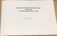 Пособие для слабовидящих - "Краткий иллюстрированный словарь по техническому труду" - fgospostavki.ru - Мегион